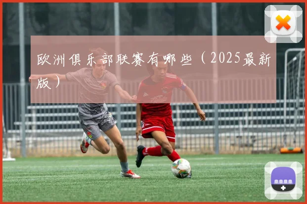 欧洲俱乐部联赛有哪些（2025最新版）