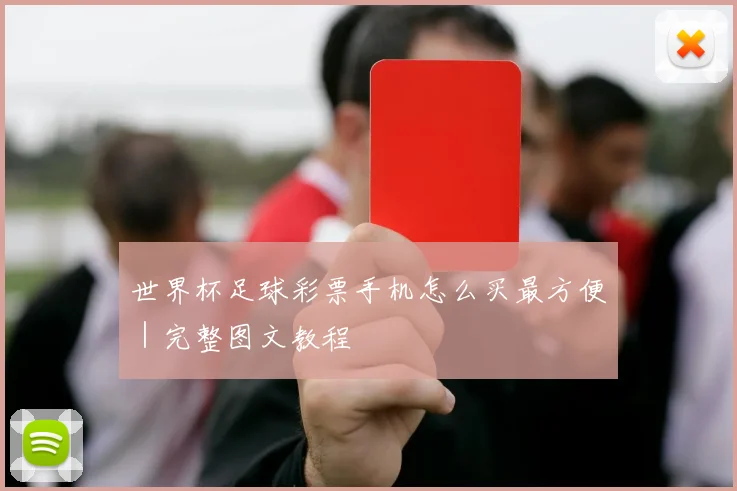 世界杯足球彩票手机怎么买最方便｜完整图文教程