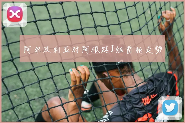 阿尔及利亚对阿根廷J组首轮走势