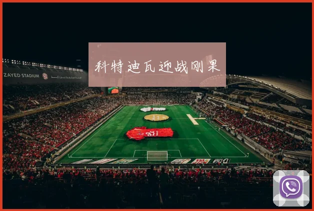 科特迪瓦迎战刚果