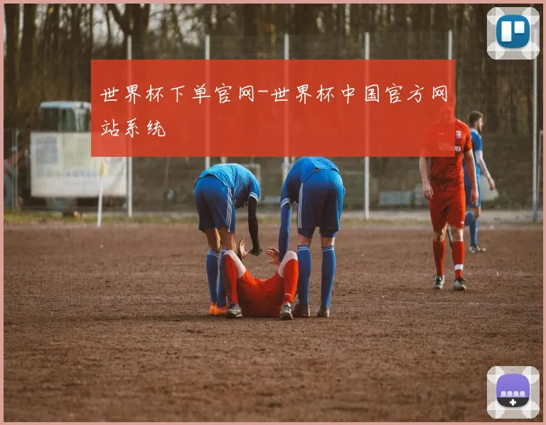 世界杯下单官网-世界杯中国官方网站系统