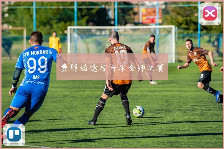 费耶诺德与河床会师决赛