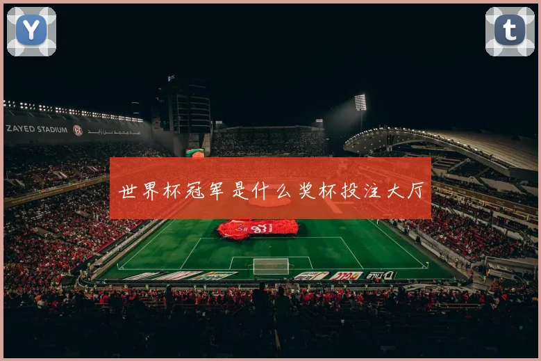 世界杯冠军是什么奖杯投注大厅
