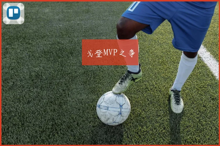 戈登MVP之争