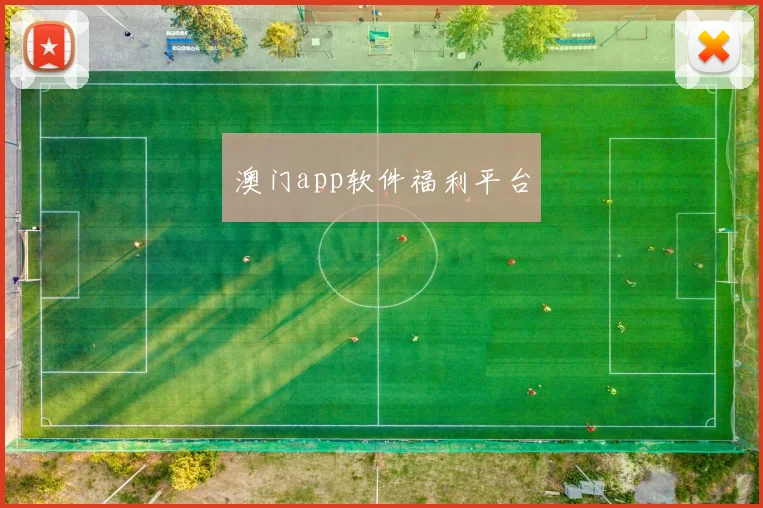 澳门app软件福利平台