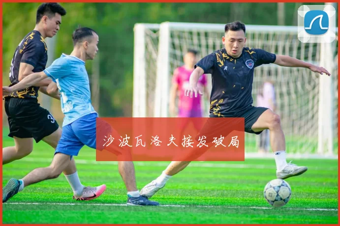 沙波瓦洛夫接发破局