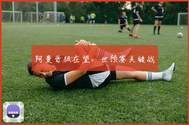 阿曼晋级在望，世预赛关键战