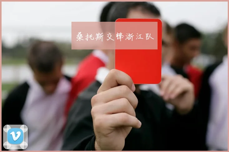 桑托斯交锋浙江队