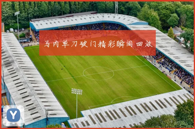 马内单刀破门精彩瞬间回放