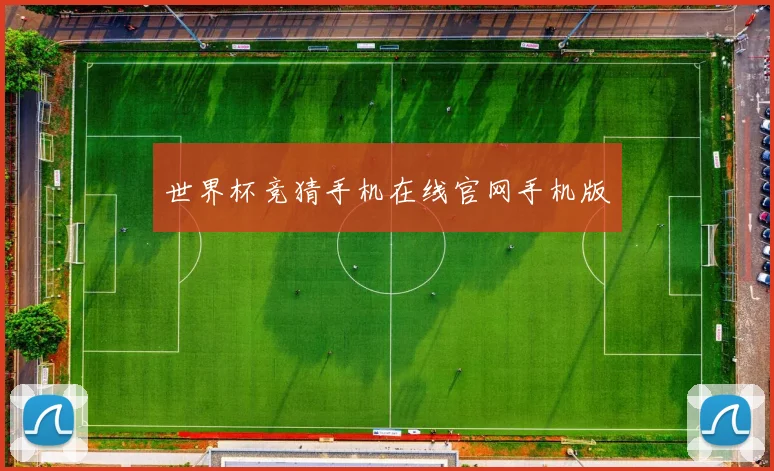 世界杯竞猜手机在线官网手机版