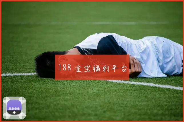 188 金宝福利平台