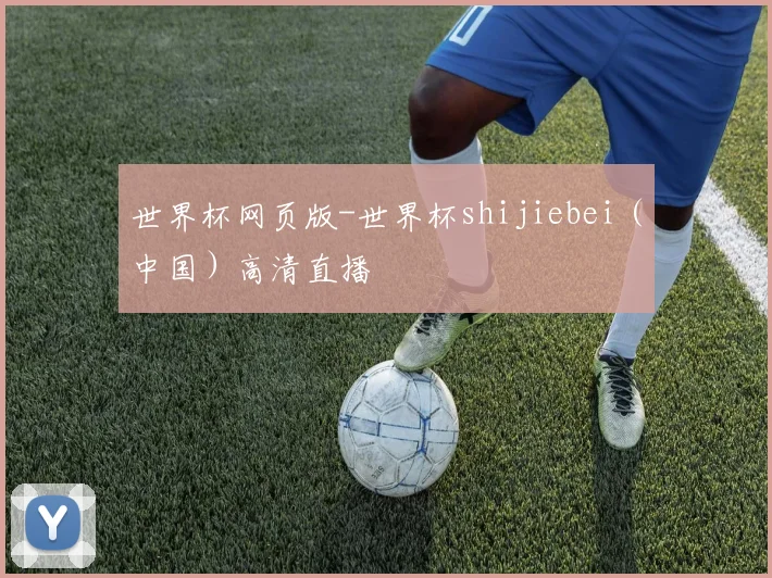 世界杯网页版-世界杯shijiebei（中国）高清直播