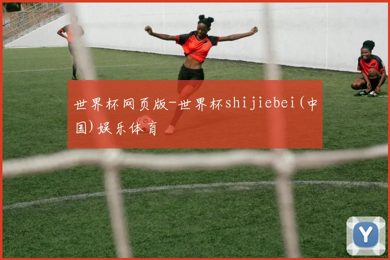 世界杯网页版-世界杯shijiebei(中国)娱乐体育