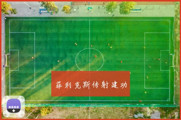 菲利克斯传射建功