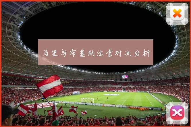 马里与布基纳法索对决分析