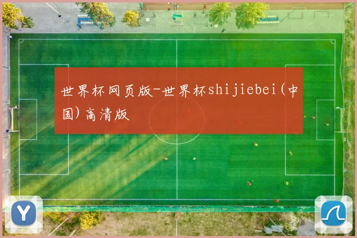 世界杯网页版-世界杯shijiebei(中国)高清版
