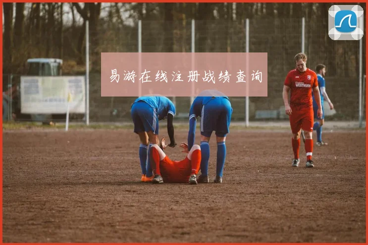 易游在线注册战绩查询