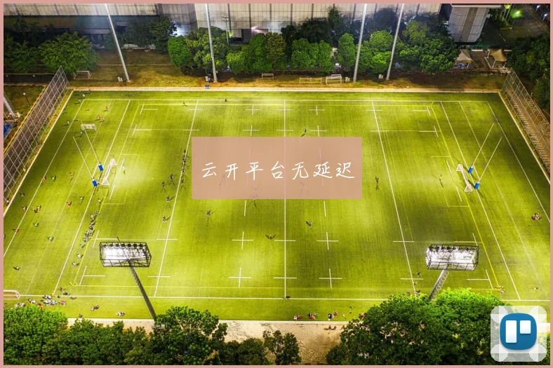 云开平台无延迟