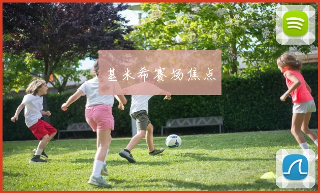 基米希赛场焦点