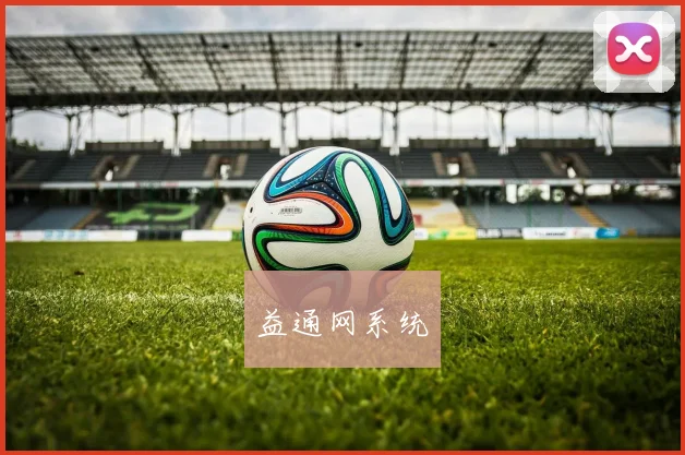 益通网系统