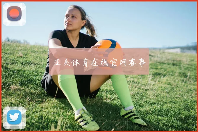 亚美体育在线官网赛事