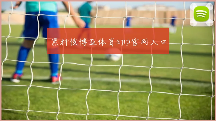 黑科技博亚体育app官网入口