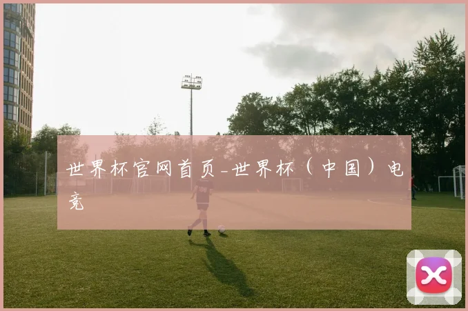 世界杯官网首页_世界杯（中国）电竞