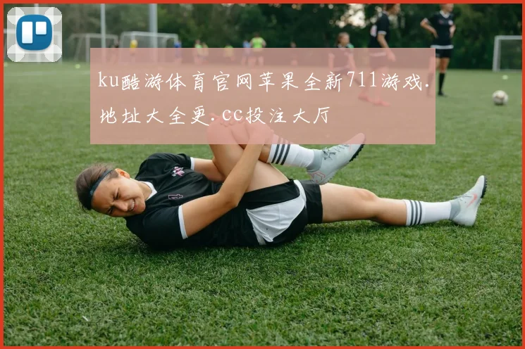 ku酷游体育官网苹果全新711游戏.地址大全更.cc投注大厅