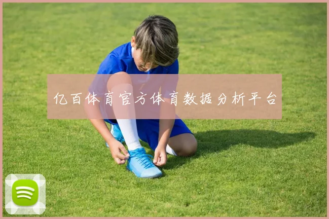 亿百体育官方体育数据分析平台