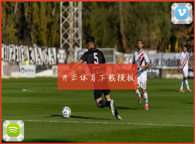 开云体育下载模板