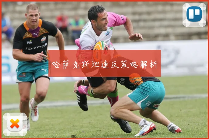 哈萨克斯坦速反策略解析