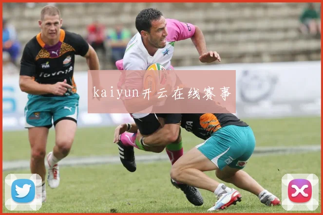 kaiyun开云在线赛事