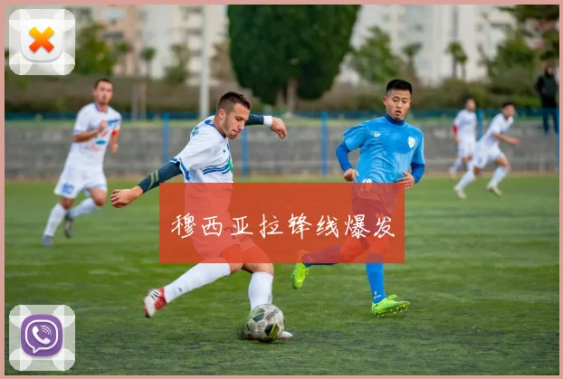 穆西亚拉锋线爆发
