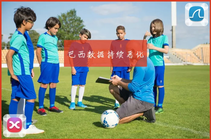 巴西数据持续恶化