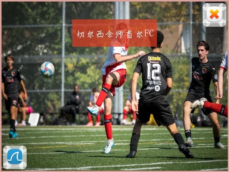 切尔西会师首尔FC
