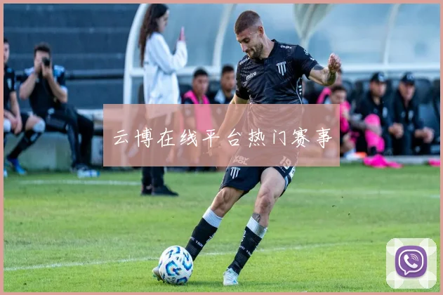 云博在线平台热门赛事