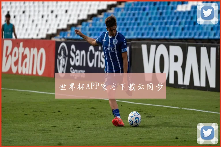 世界杯APP官方下载云同步