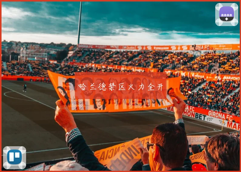 哈兰德禁区火力全开