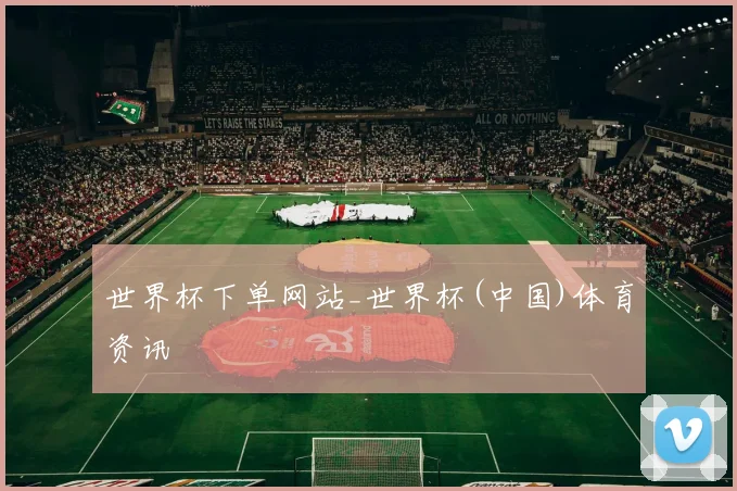 世界杯下单网站_世界杯(中国)体育资讯