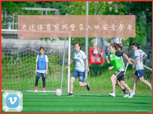 开运体育官网登录入口安全参考