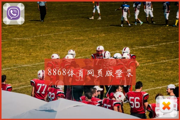 8868体育网页版登录