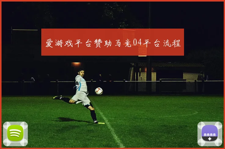 爱游戏平台赞助马竞04平台流程