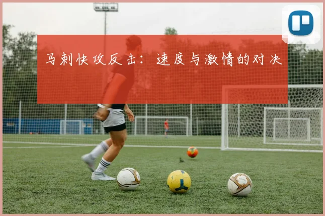 马刺快攻反击：速度与激情的对决