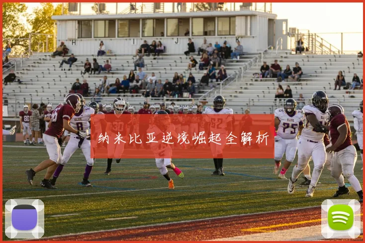 纳米比亚逆境崛起全解析
