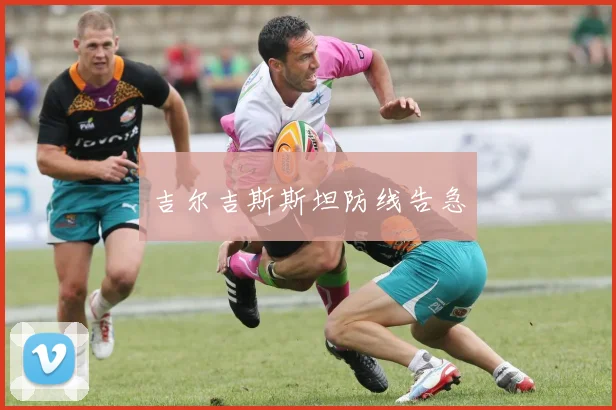 吉尔吉斯斯坦防线告急