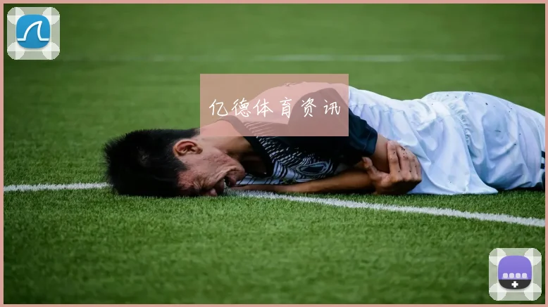 亿德体育资讯