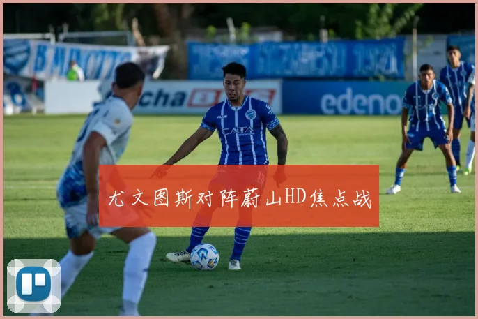 尤文图斯对阵蔚山HD焦点战