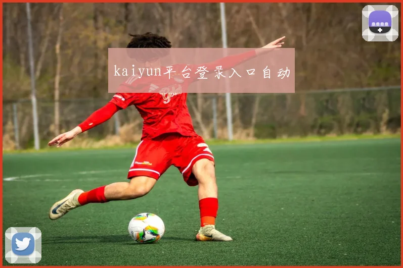 kaiyun平台登录入口自动