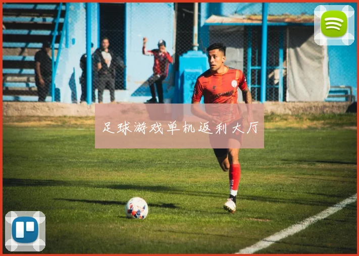 足球游戏单机返利大厅