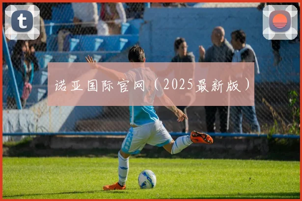 诺亚国际官网（2025最新版）